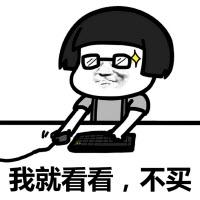 我就看看不买表情包