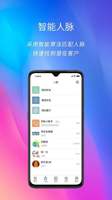 存脉社交平台下载,存脉,人脉app,项目app