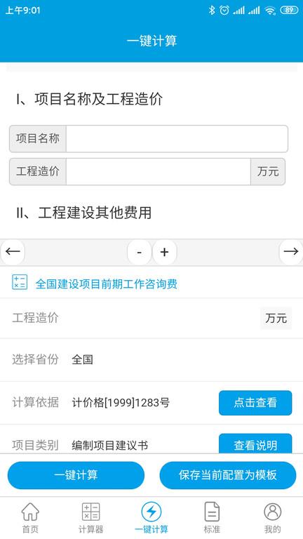 独立费计算器app下载,独立费,建筑app,工程app