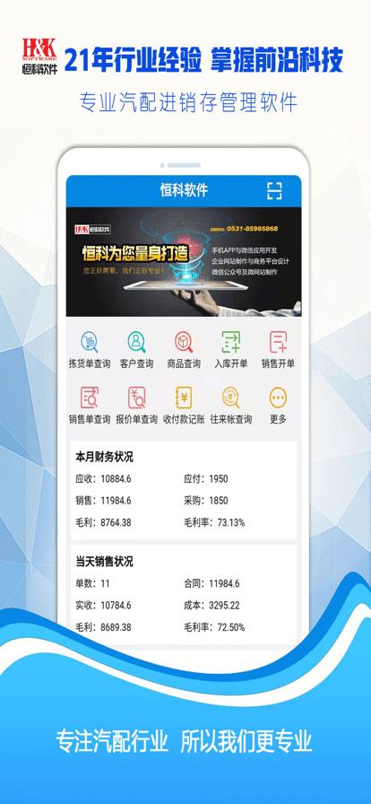 恒科软件手机版下载,恒科,汽配app,销售app
