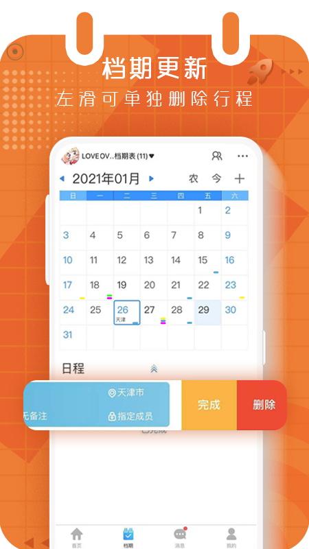 有档期app下载,有档期,行程app,日程app
